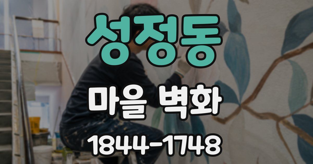 성정동 마을 벽화
