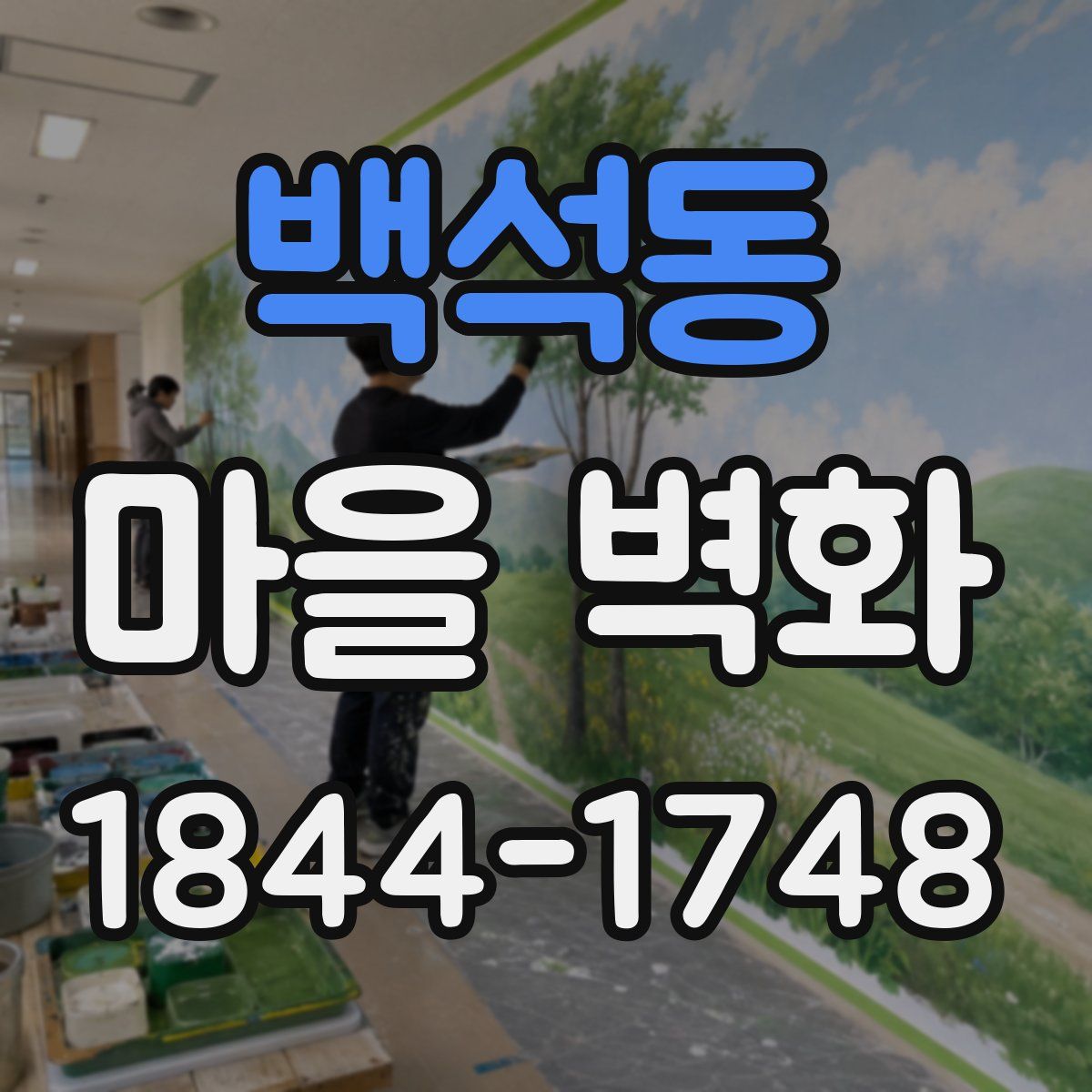 백석동 마을 벽화