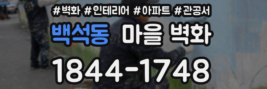 백석동 마을 벽화
