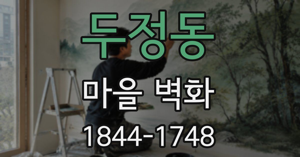 두정동 마을 벽화