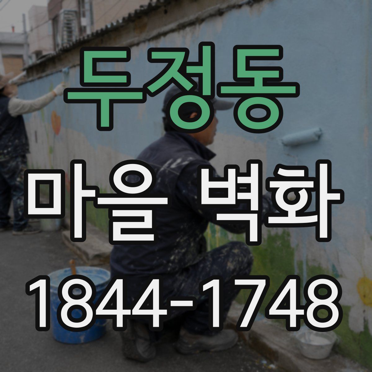 두정동 마을 벽화