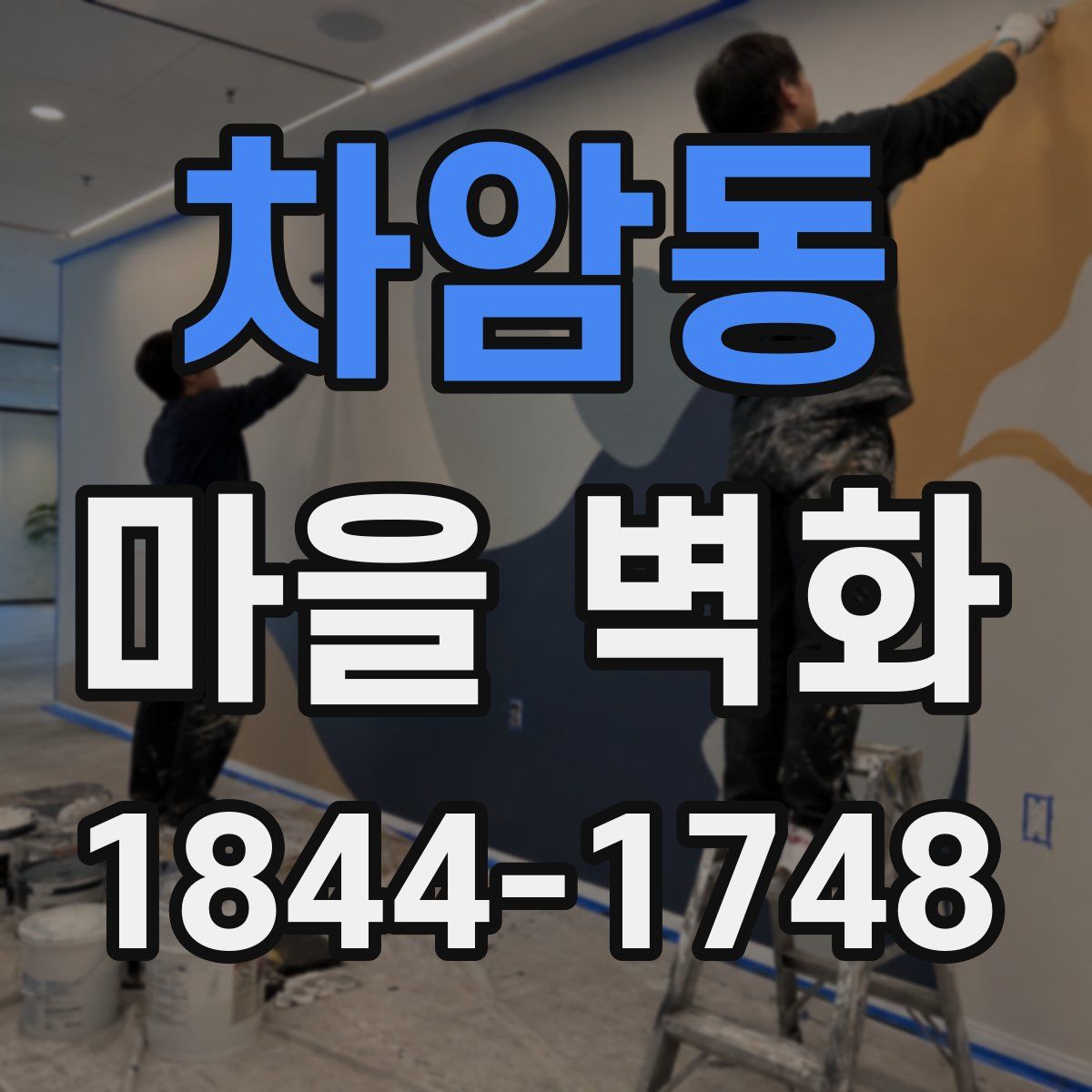 차암동 마을 벽화