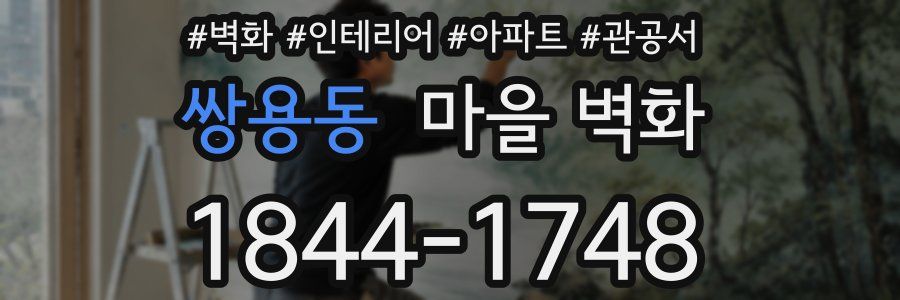쌍용동 마을 벽화