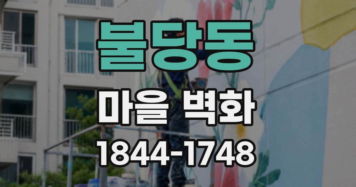불당동 마을 벽화
