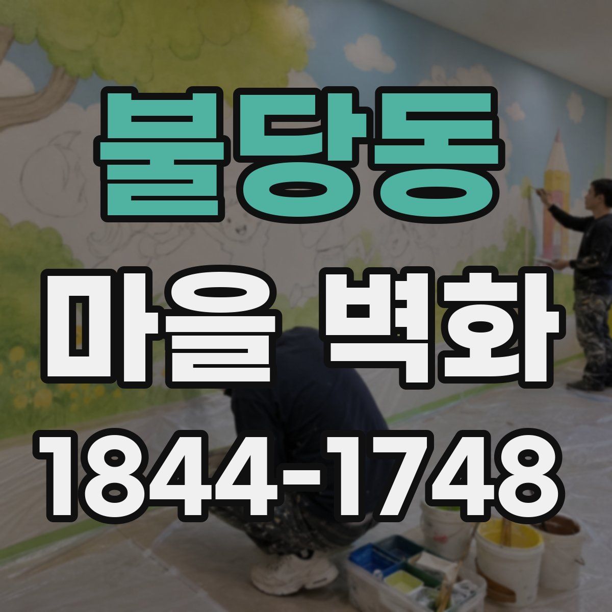불당동 마을 벽화