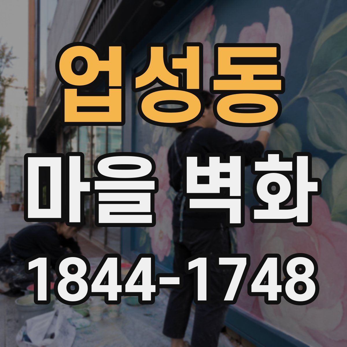업성동 마을 벽화