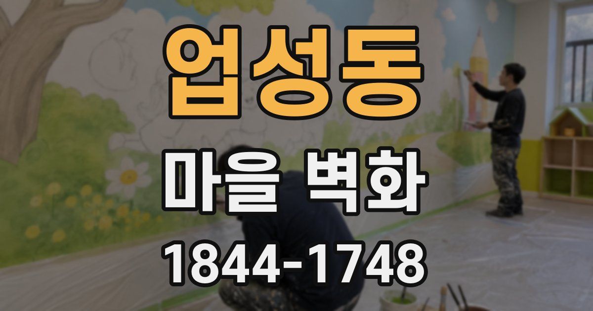 업성동 마을 벽화