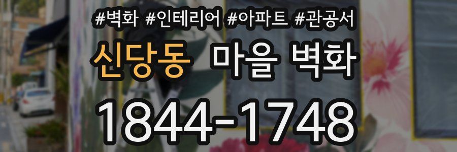 신당동 마을 벽화