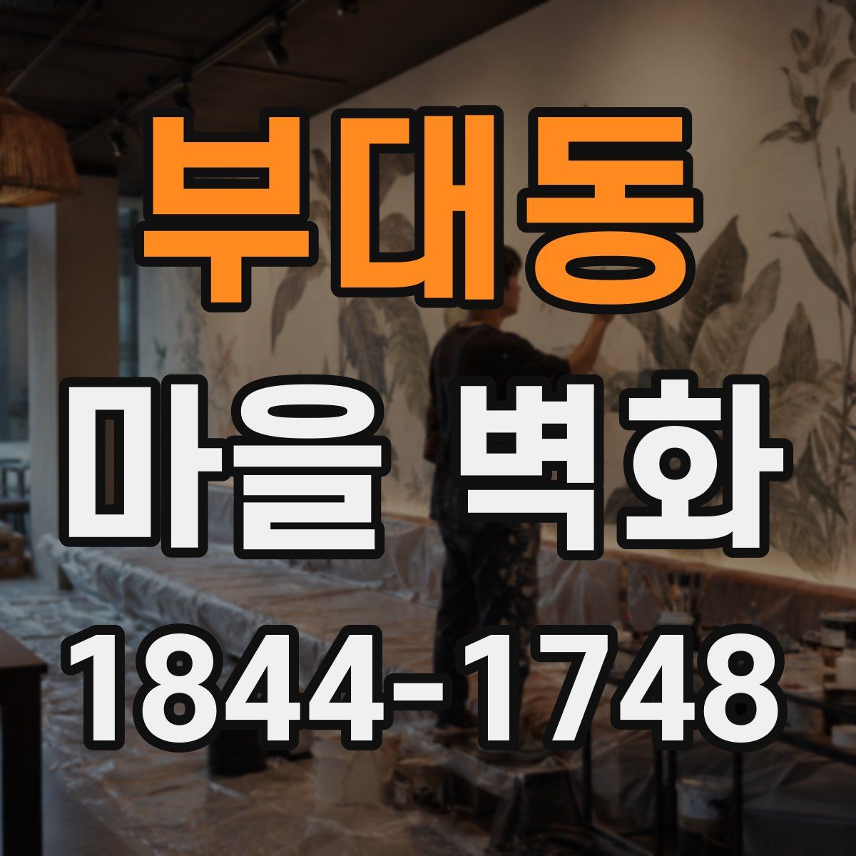 부대동 마을 벽화