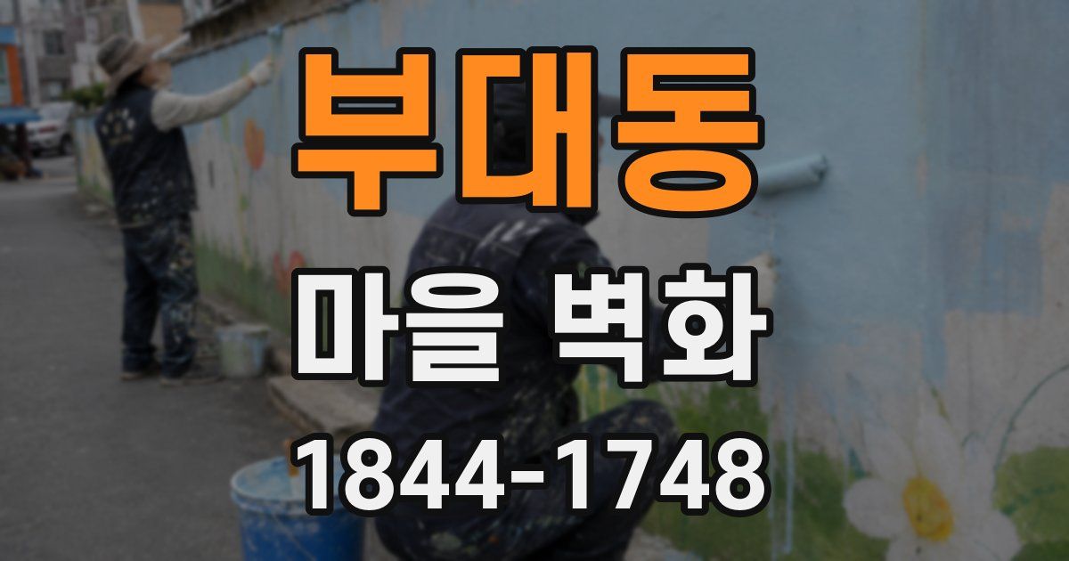 부대동 마을 벽화