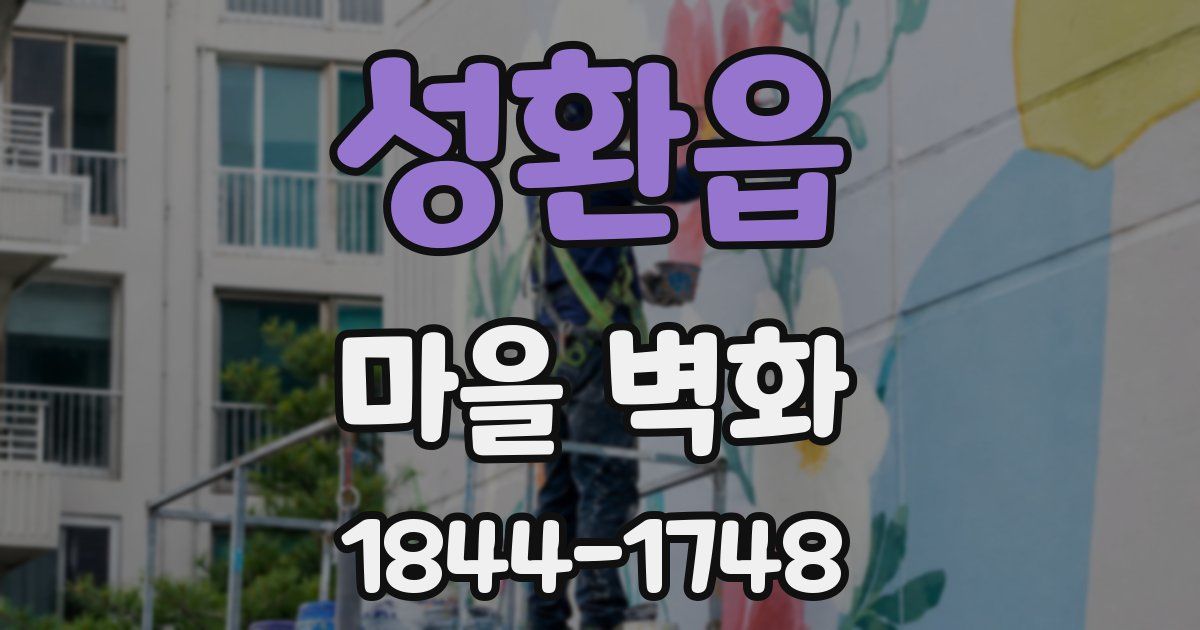 성환읍 마을 벽화