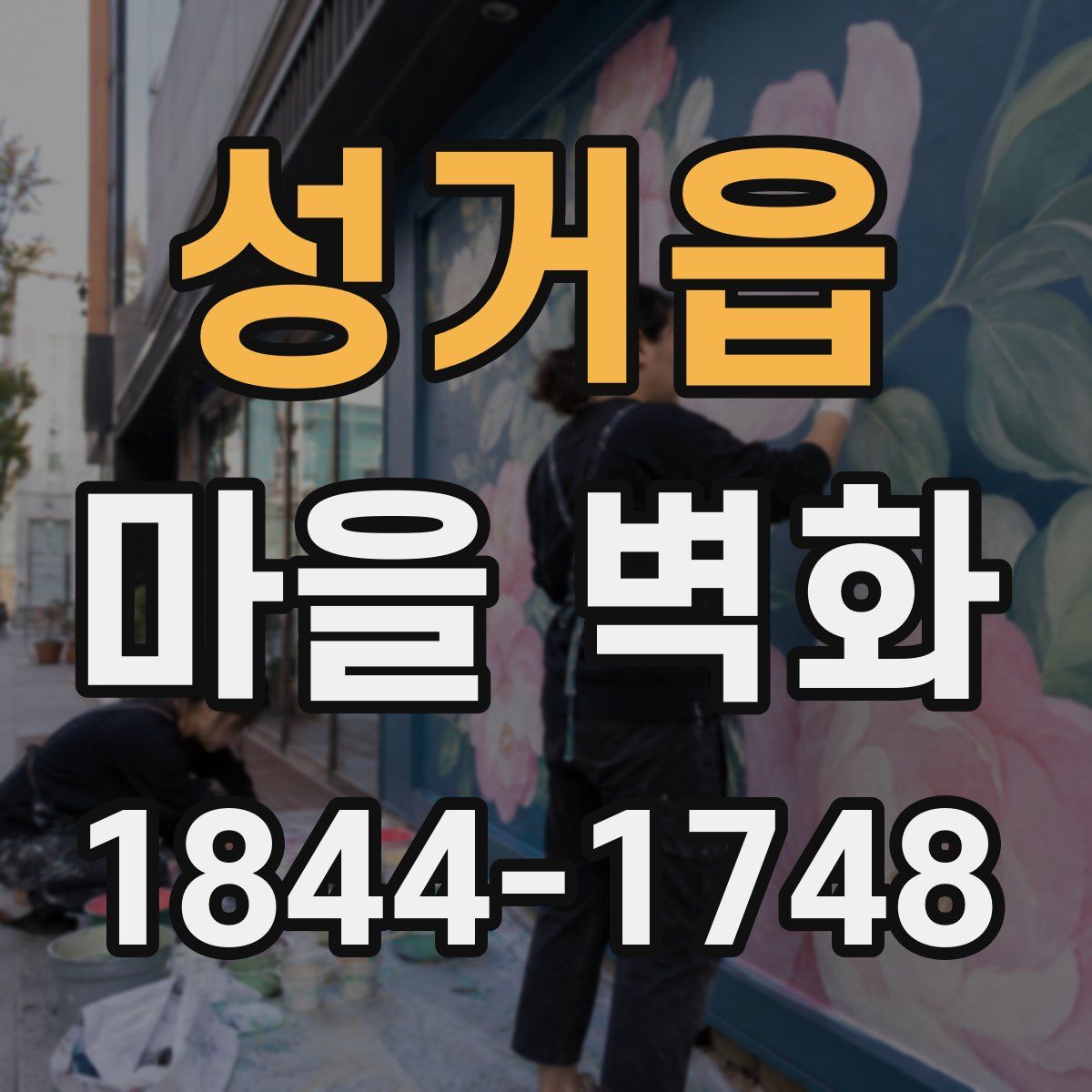 성거읍 마을 벽화