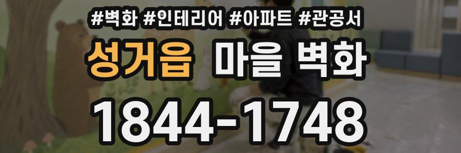 성거읍 마을 벽화