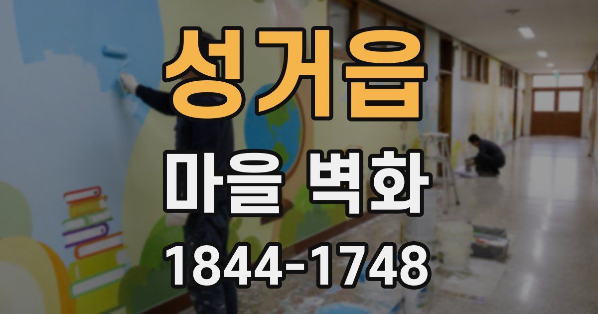 성거읍 마을 벽화