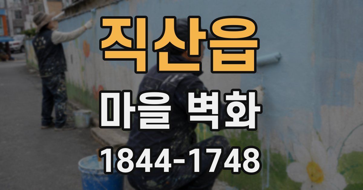 직산읍 마을 벽화