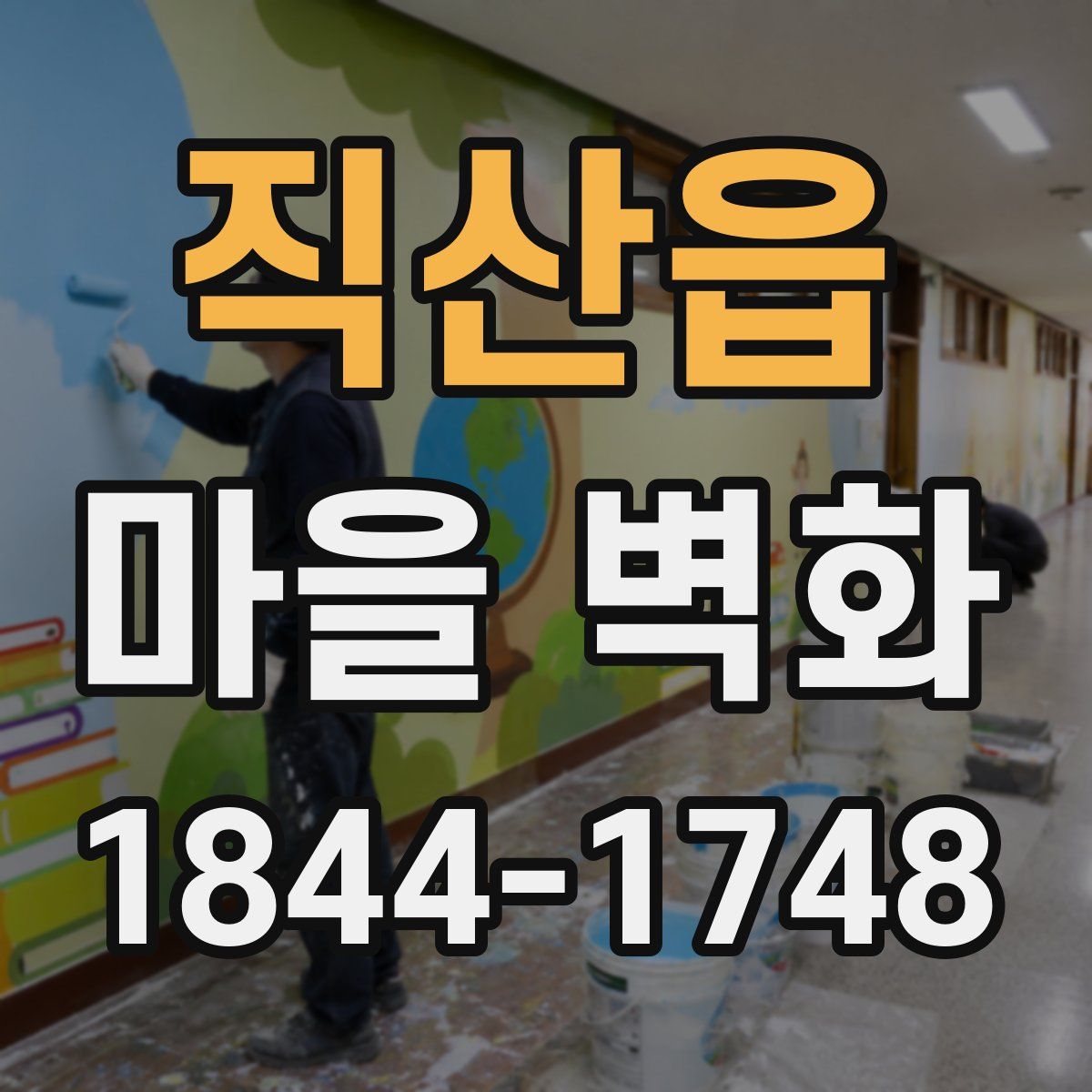 직산읍 마을 벽화