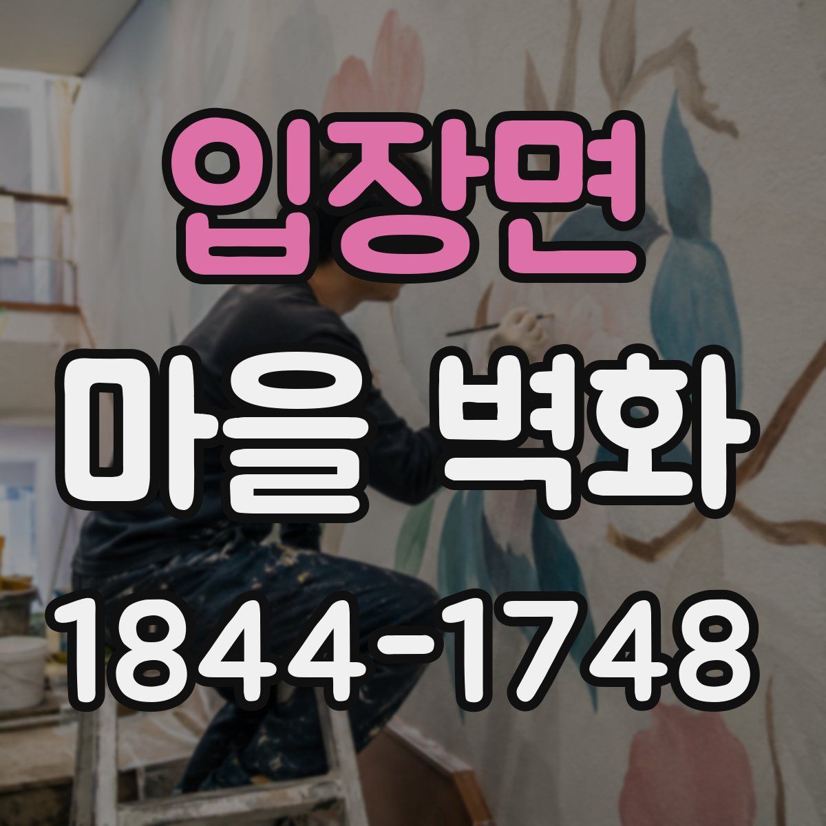입장면 마을 벽화