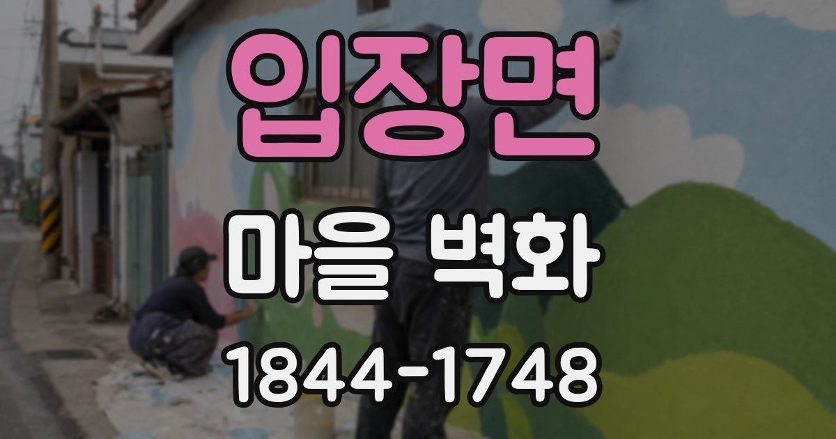 입장면 마을 벽화