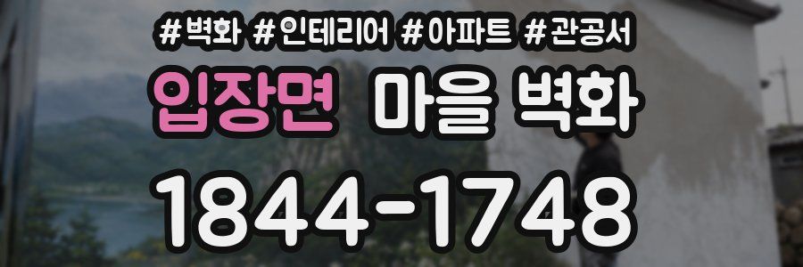 입장면 마을 벽화