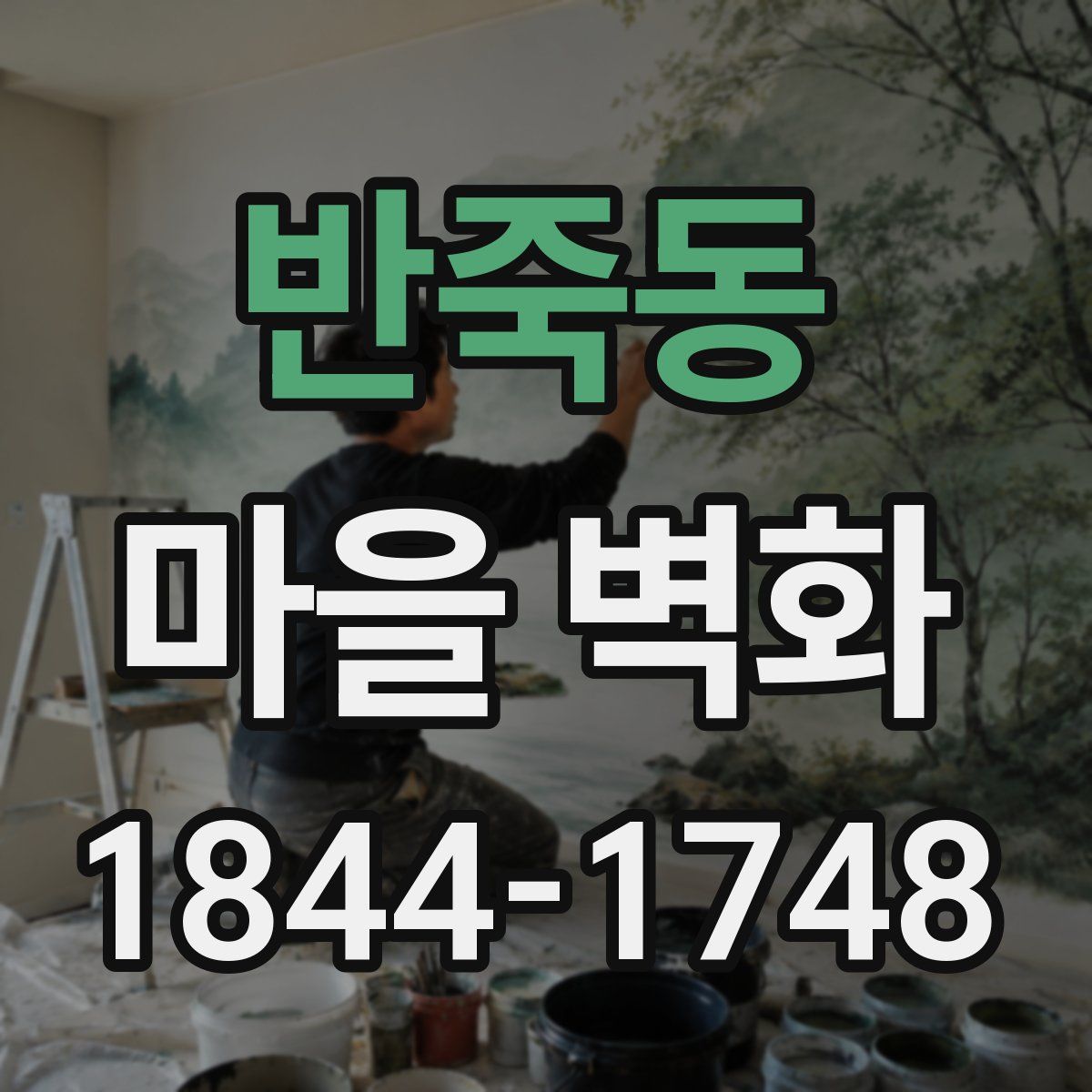 반죽동 마을 벽화