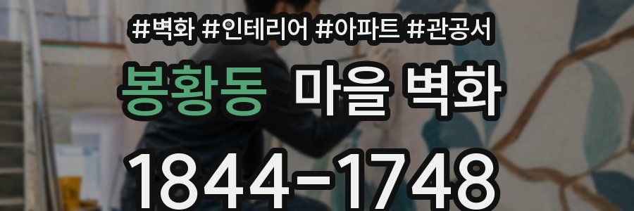 봉황동 마을 벽화