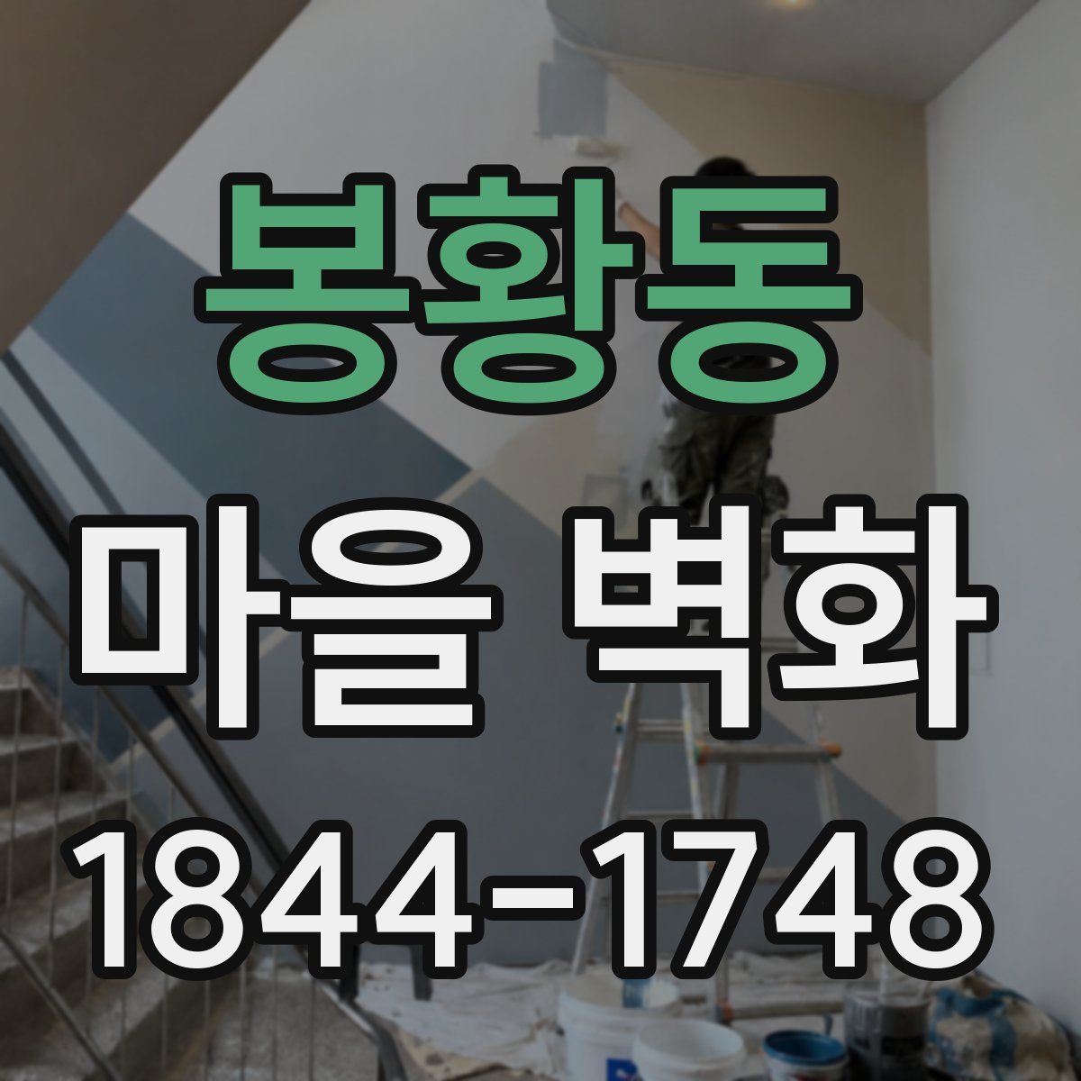 봉황동 마을 벽화