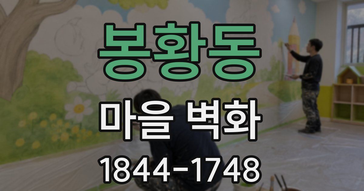 봉황동 마을 벽화