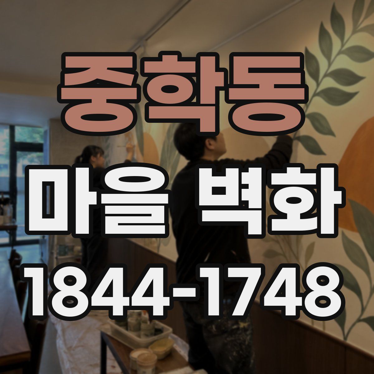 중학동 마을 벽화