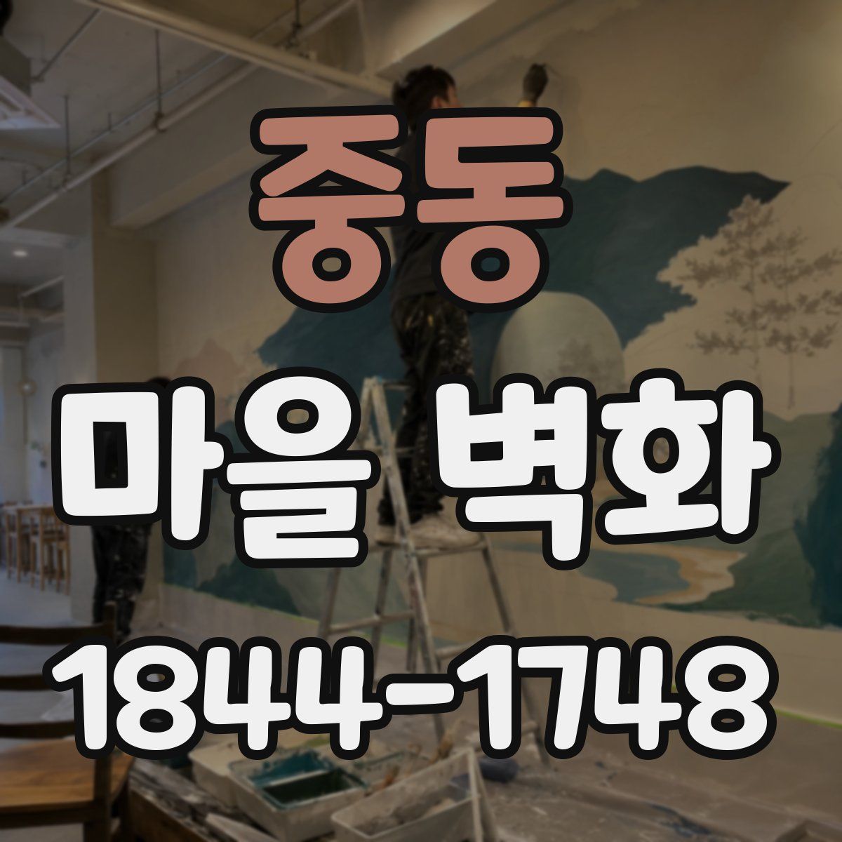중동 마을 벽화
