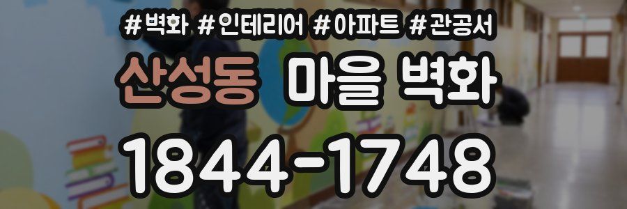 산성동 마을 벽화