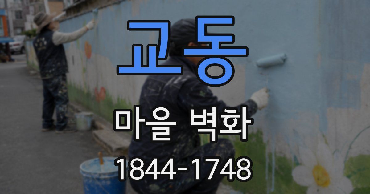 교동 마을 벽화