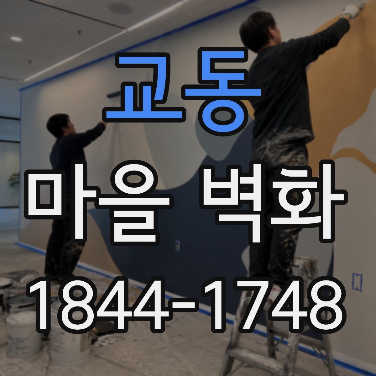 교동 마을 벽화