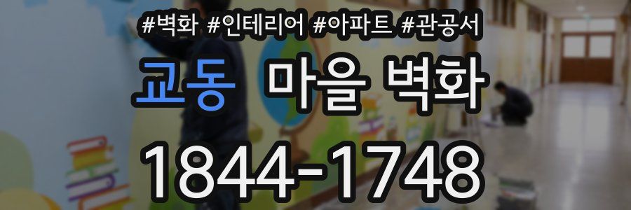 교동 마을 벽화