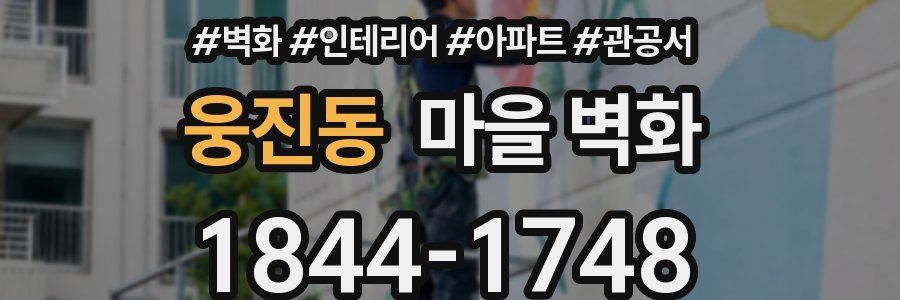 웅진동 마을 벽화