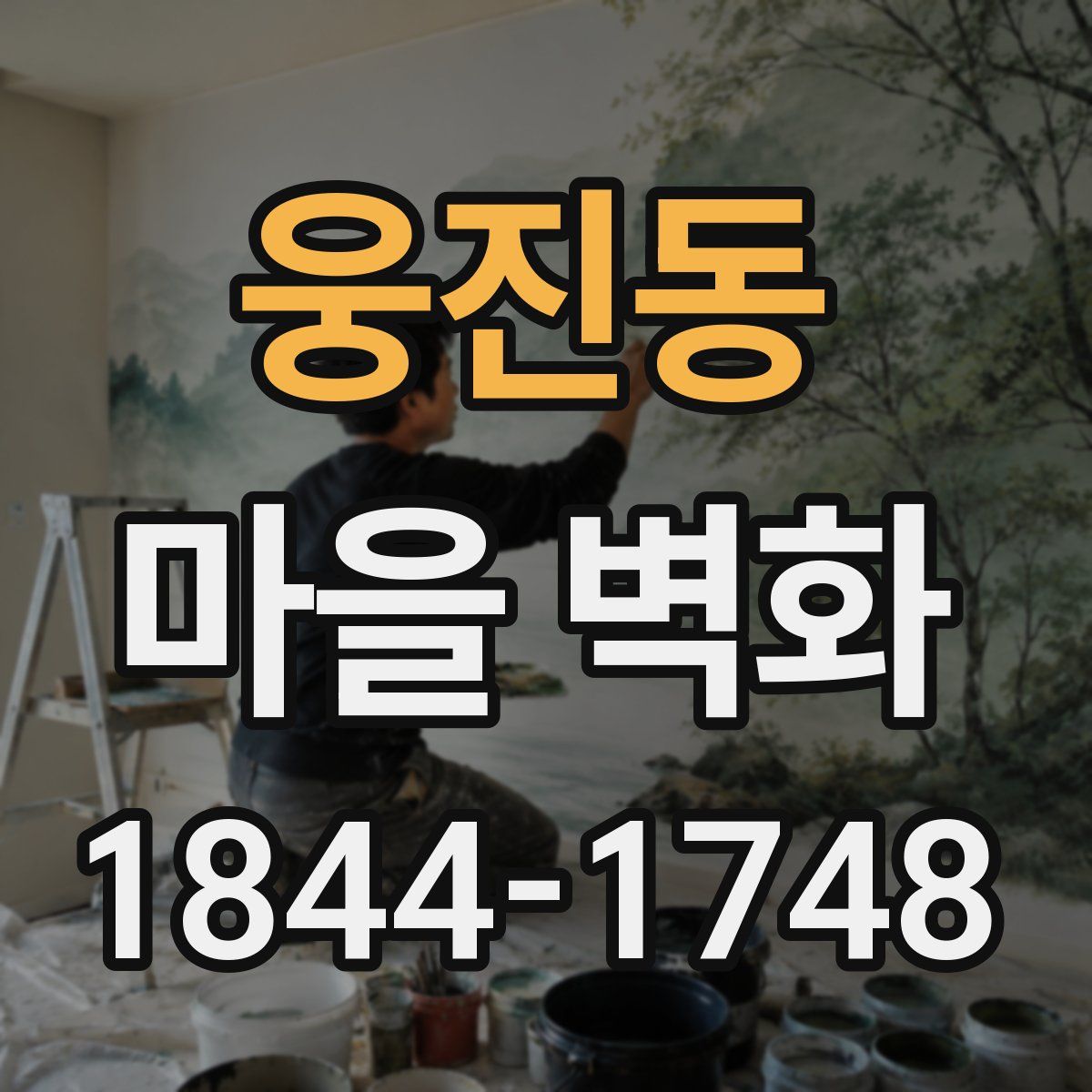 웅진동 마을 벽화