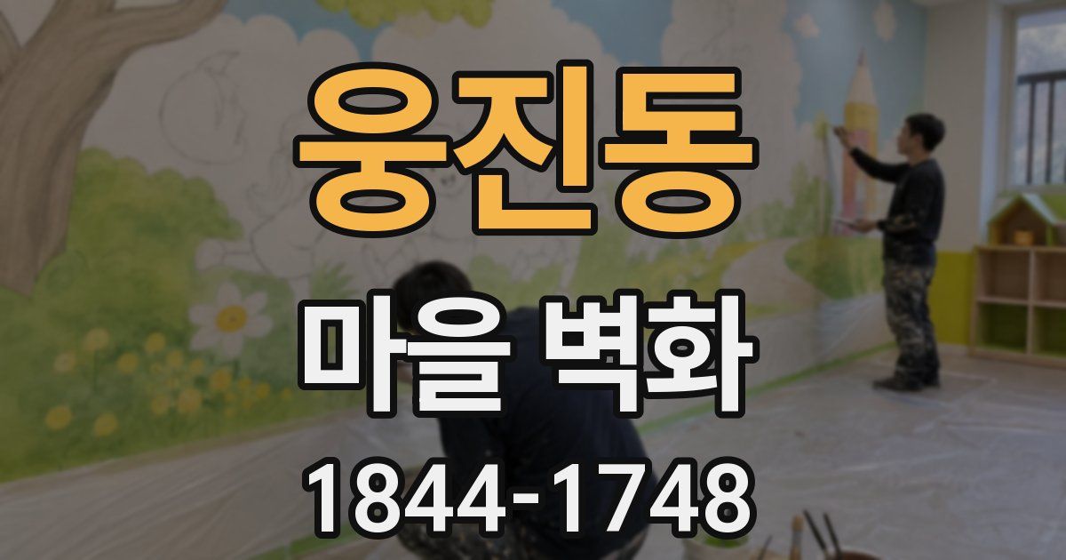 웅진동 마을 벽화