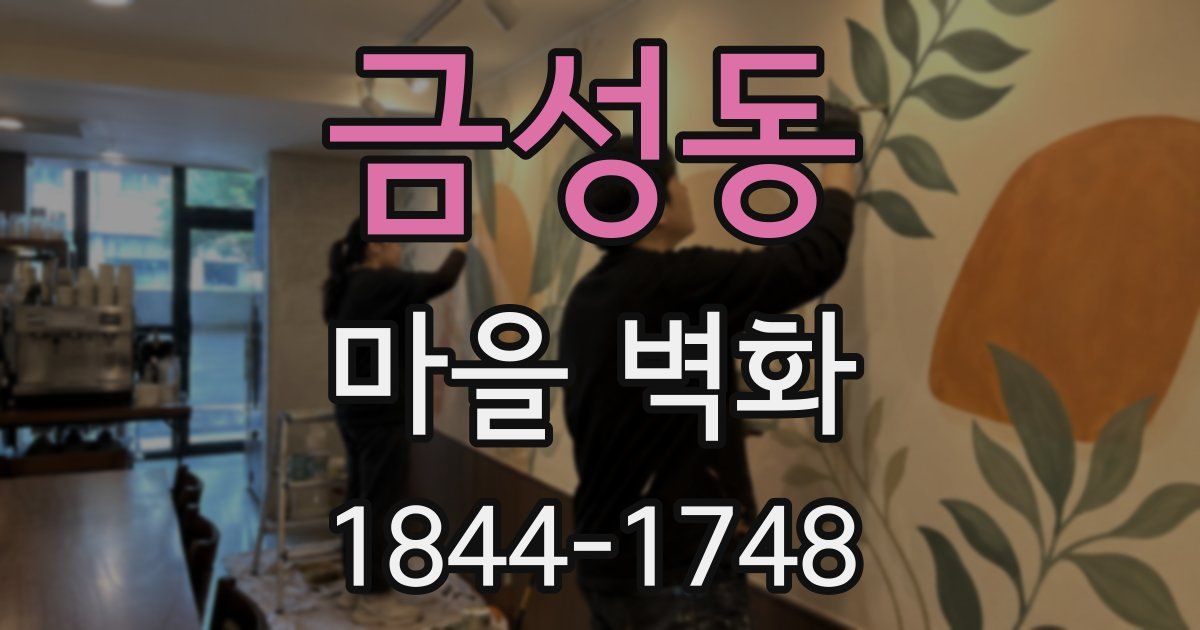 금성동 마을 벽화