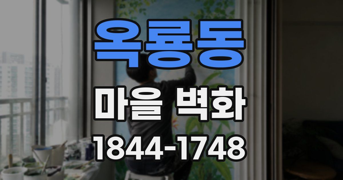 옥룡동 마을 벽화