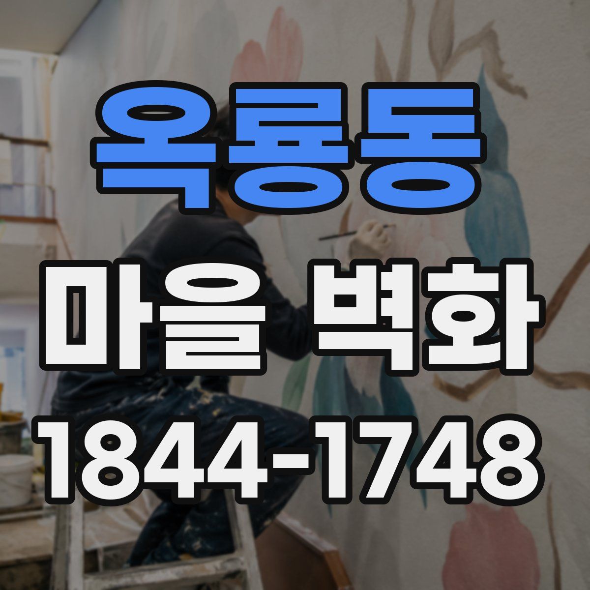 옥룡동 마을 벽화