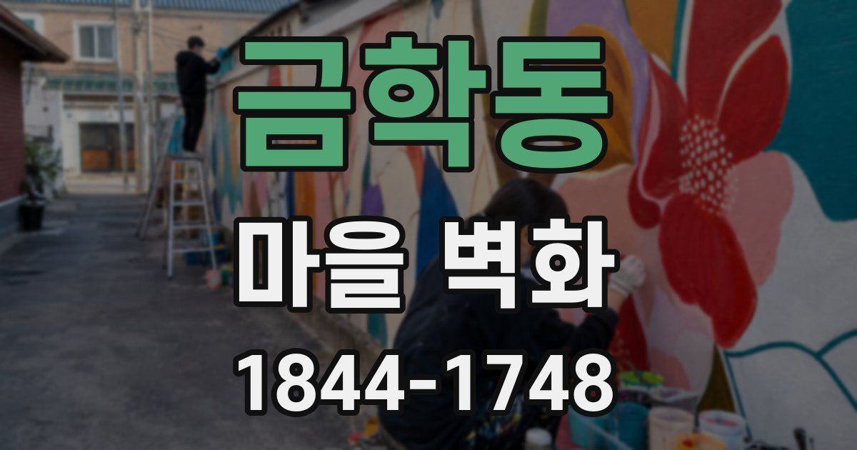 금학동 마을 벽화