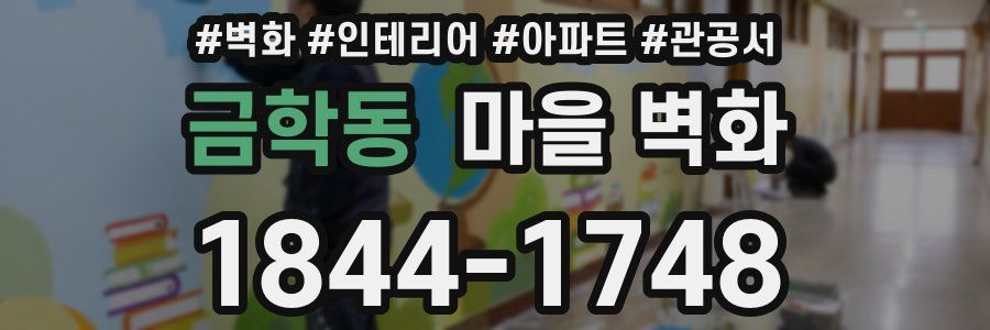 금학동 마을 벽화