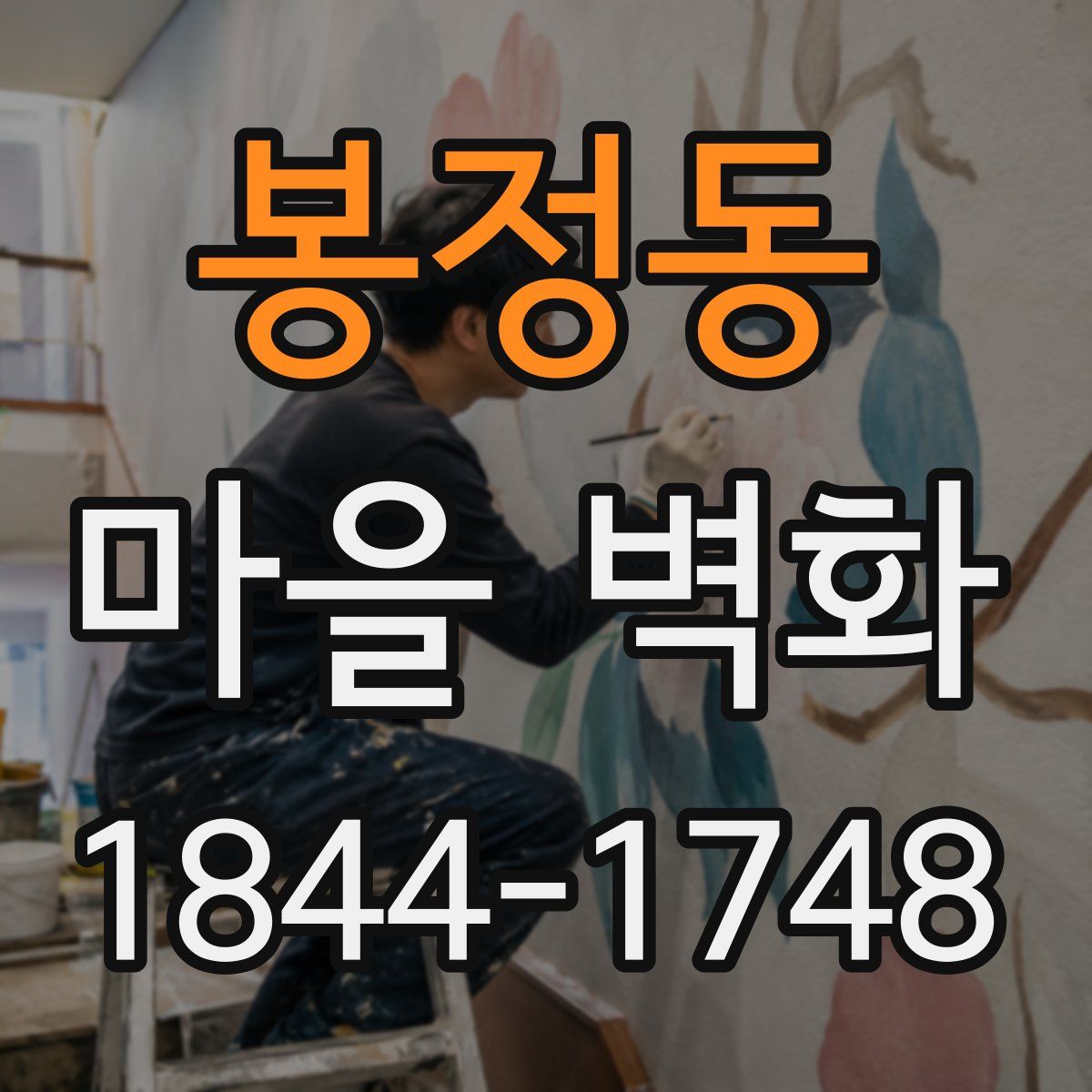 봉정동 마을 벽화