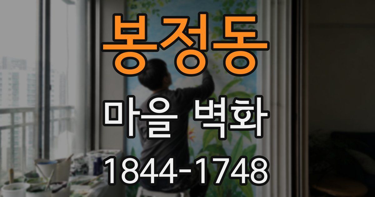 봉정동 마을 벽화