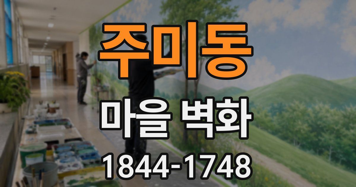주미동 마을 벽화