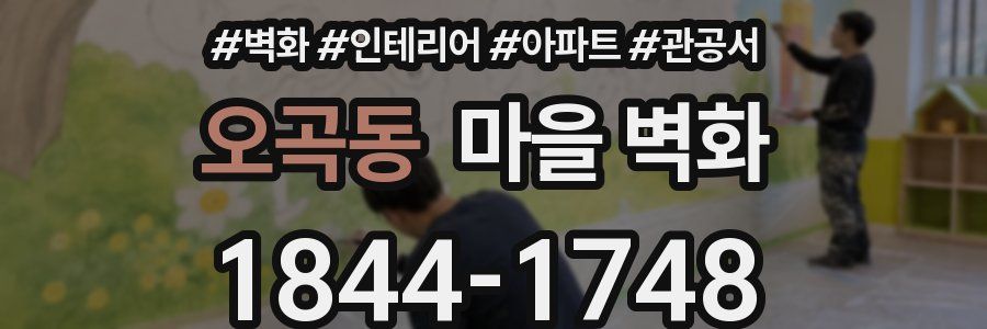 오곡동 마을 벽화