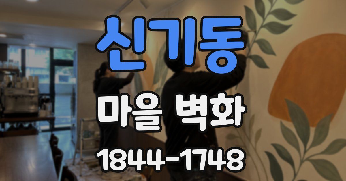 신기동 마을 벽화