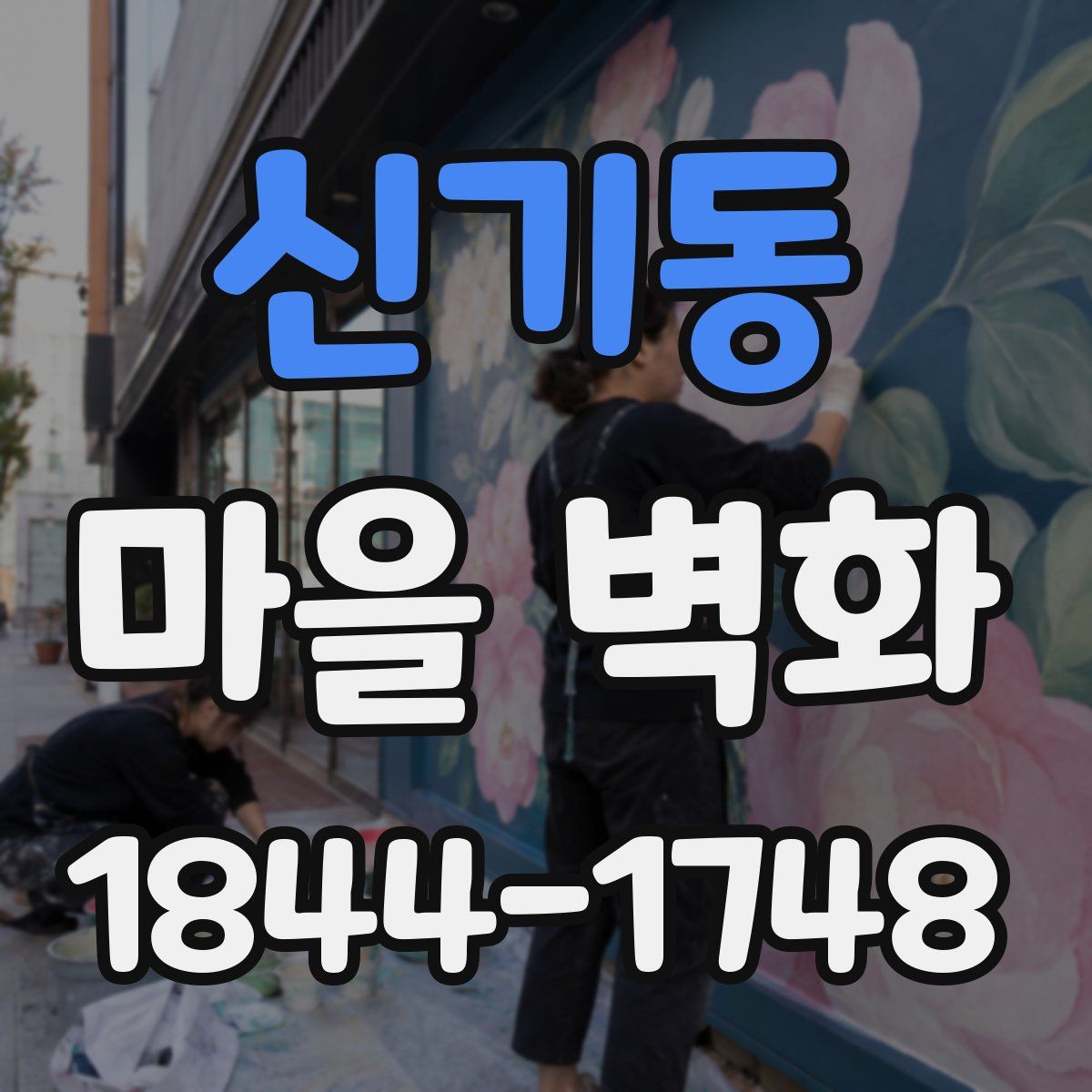 신기동 마을 벽화