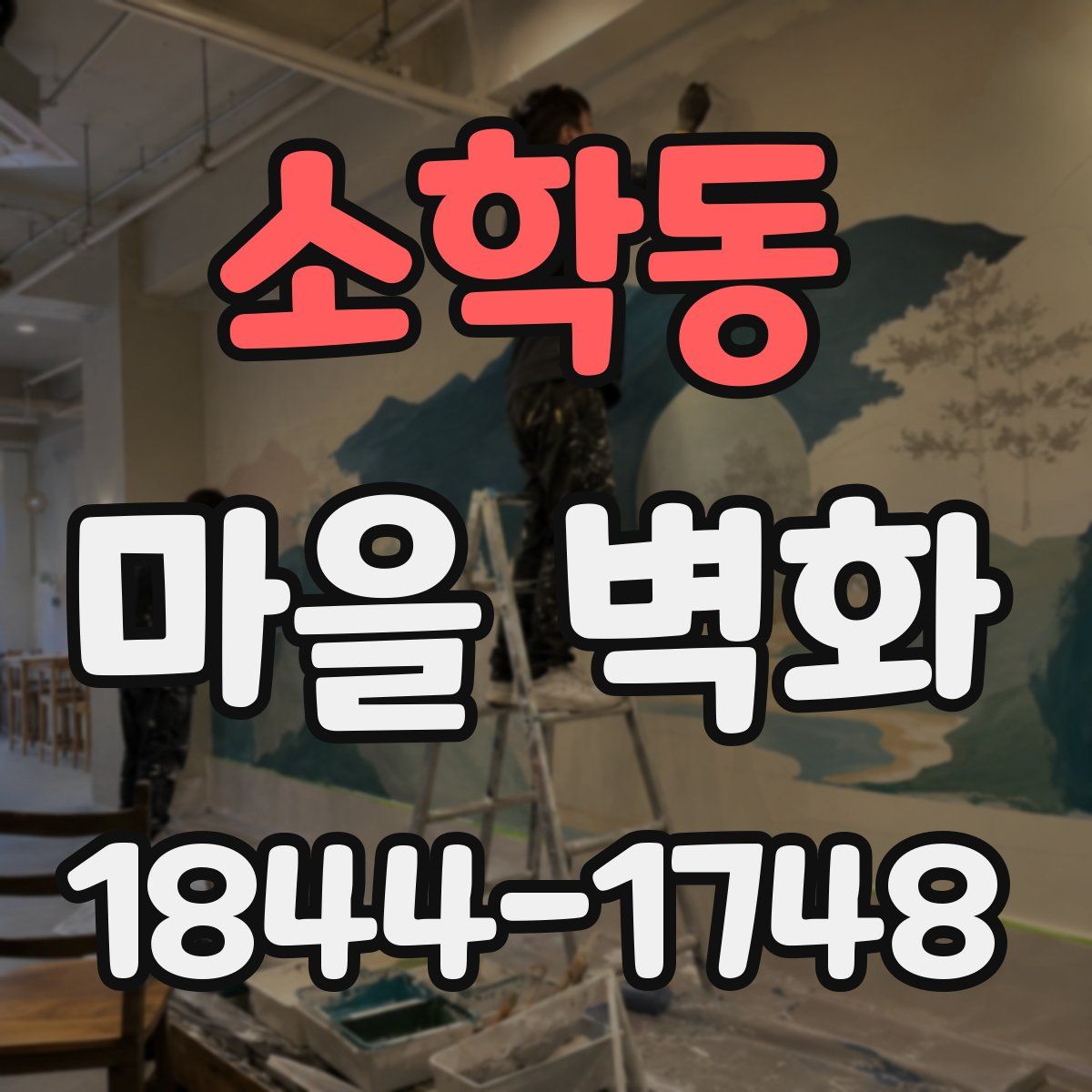 소학동 마을 벽화