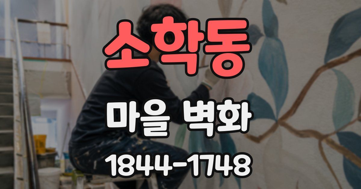 소학동 마을 벽화