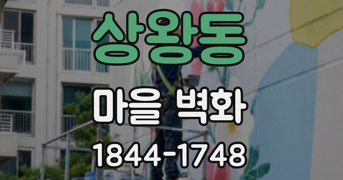 상왕동 마을 벽화